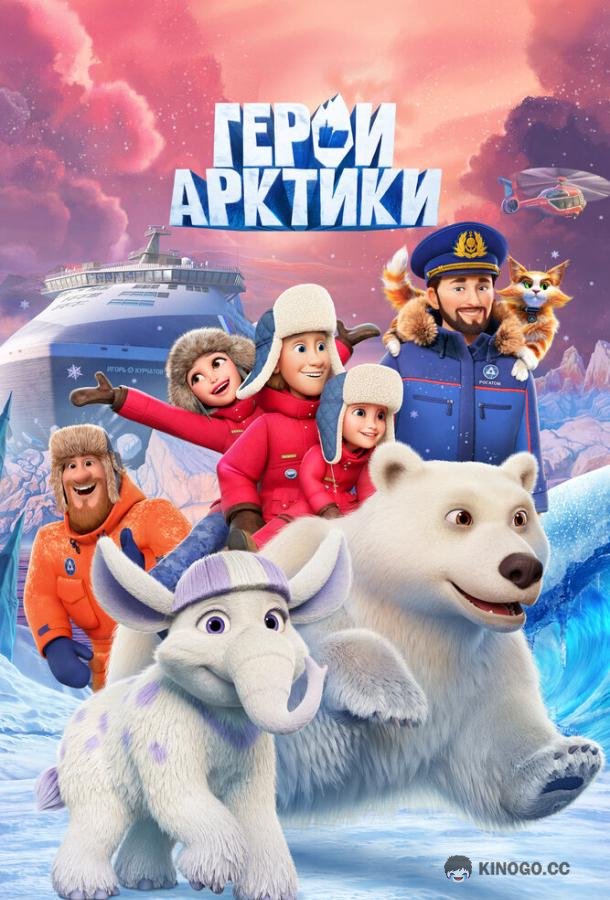 Герои Арктики