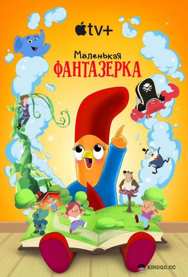 Маленькая фантазерка