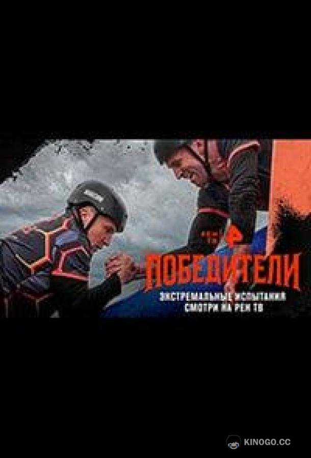 Победители (2025) 1 сезон 8 серия
