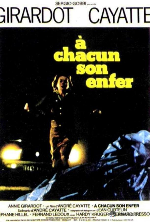 Каждому свой ад (1976) 