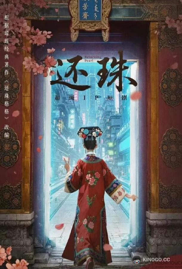 Возвращение жемчужины (2025) 1 сезон 6 серия