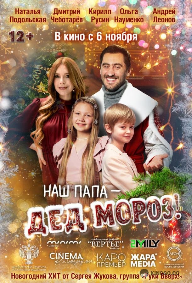 Наш папа – Дед Мороз!