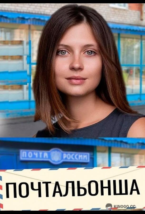 Почтальонша (2024) 2 сезон 4 серия