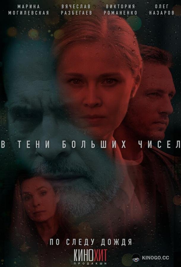 В тени больших чисел (2024) 4 сезон 4 серия