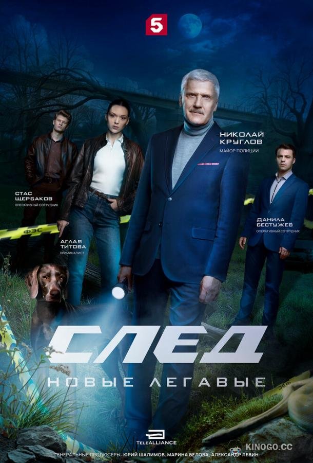 След. Новые легавые (2025) 1 сезон 12 серия