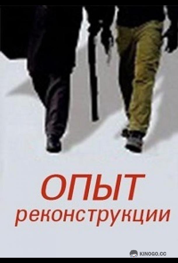 Опыт реконструкции (2014) 1 сезон 2 серия