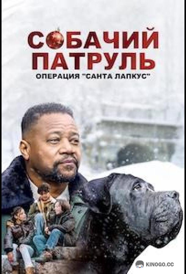 Собачий патруль: Операция "Санта Лапкус"