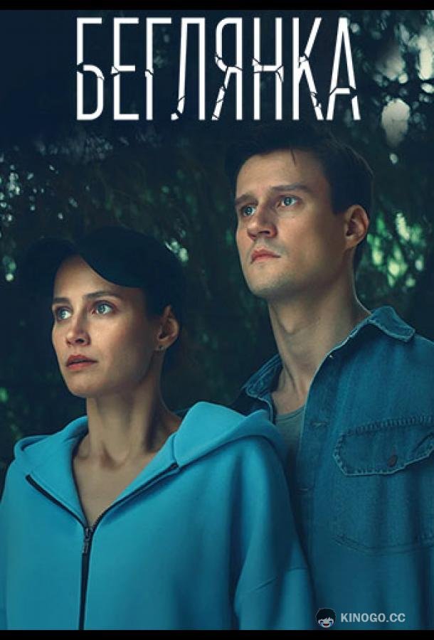 Беглянка (2025) 1 сезон 2 серия