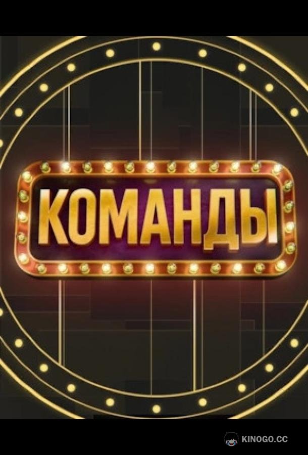 Команды (2025) 1 сезон 5 серия