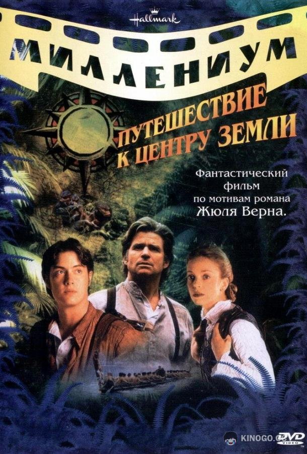 Путешествие к центру Земли