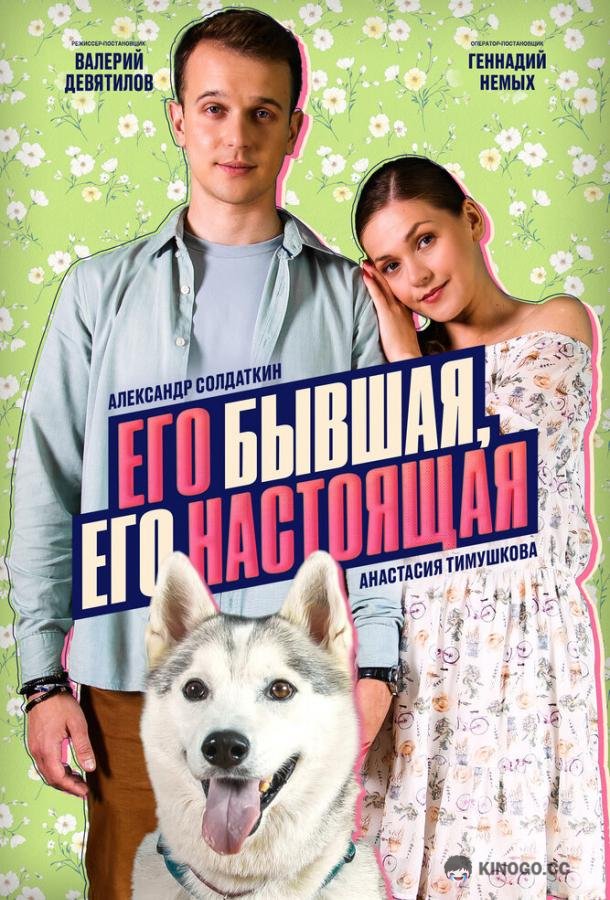Его бывшая, его настоящая (2025) 1 сезон 2 серия