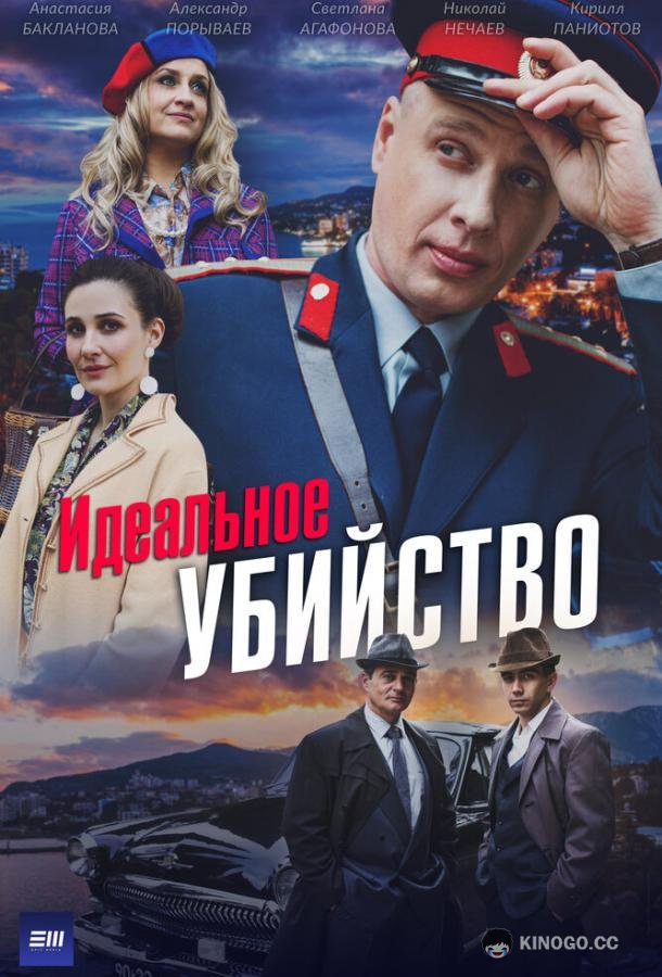 Идеальное убийство