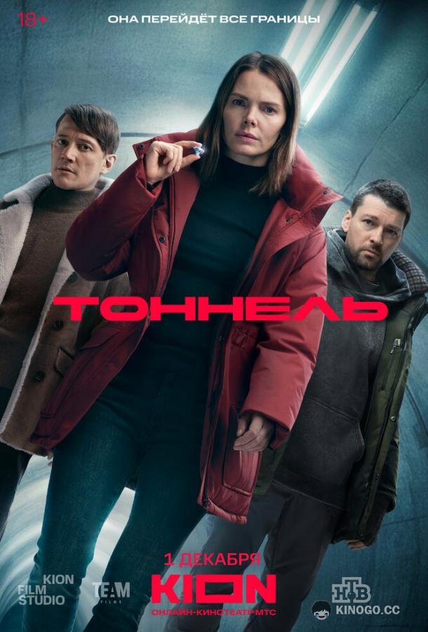 Тоннель (2025) 1 сезон 8 серия