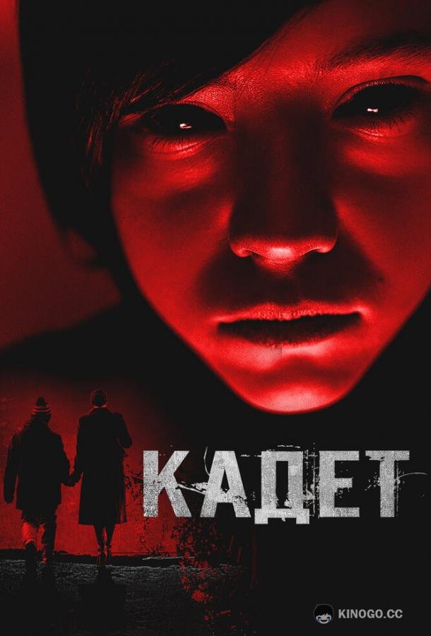 Кадет