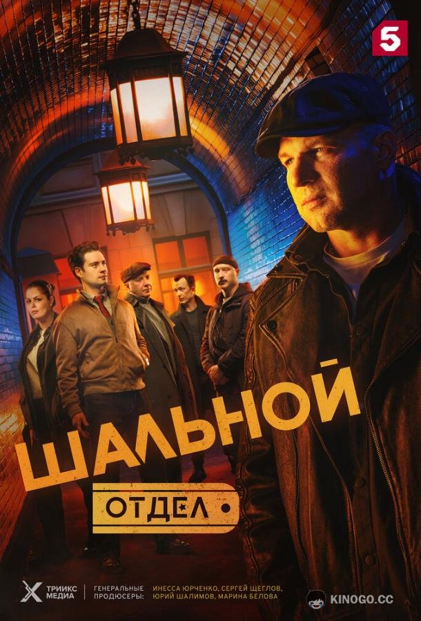 Шальной отдел (2025) 1 сезон 34 серия