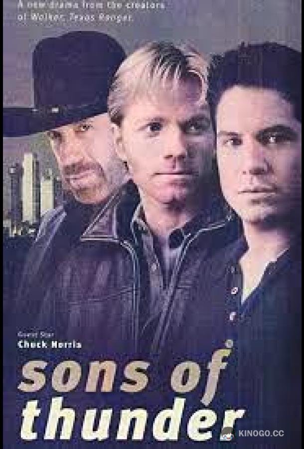Сыновья грома (1999) 1 сезон 6 серия