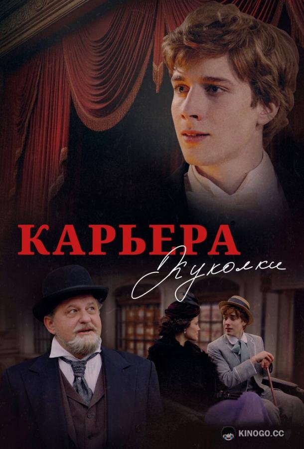 Карьера Куколки