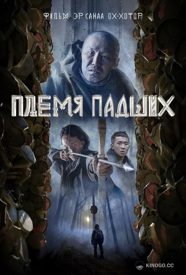 Племя падших