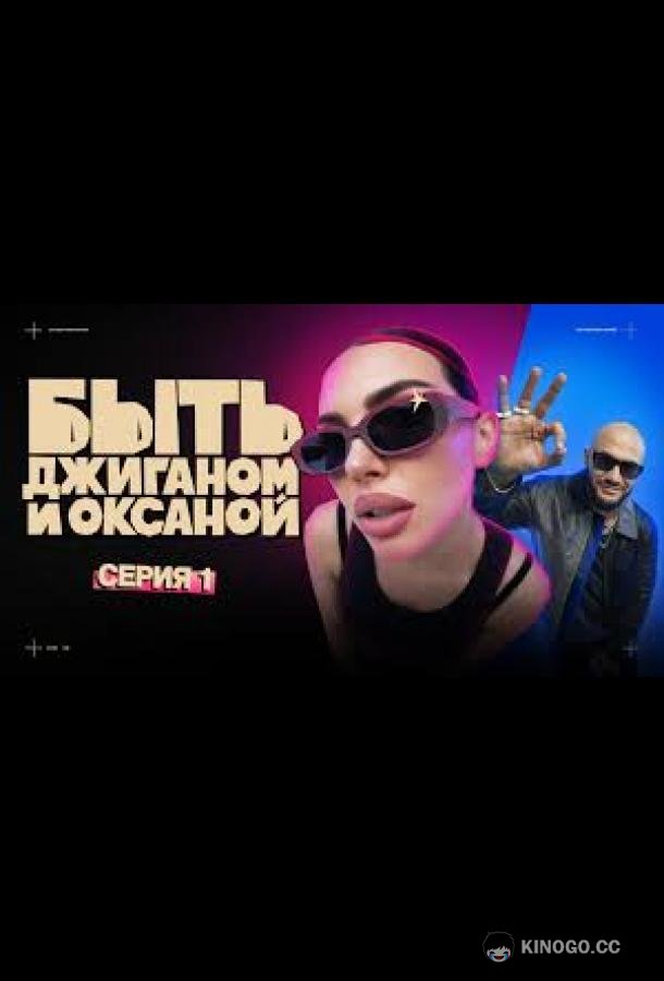 Быть Джиганом и Оксаной