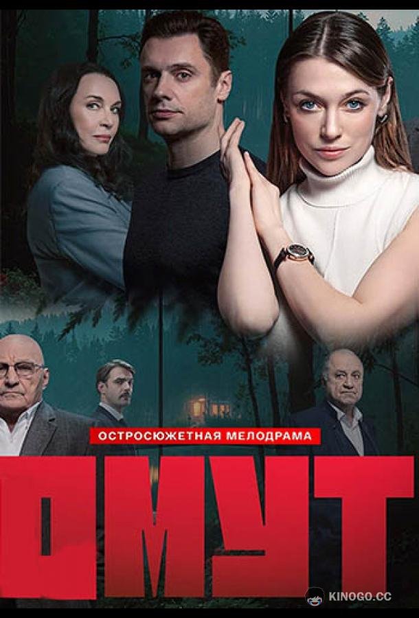 Омут (2025) 1 сезон 16 серия