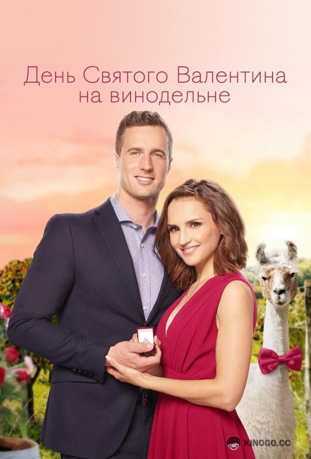 День Святого Валентина на винодельне (2019) 