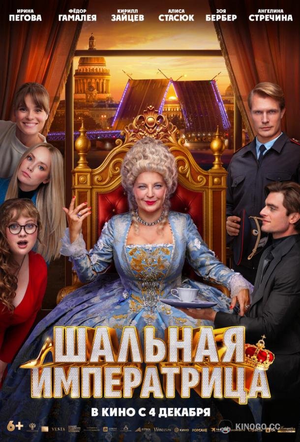Шальная императрица