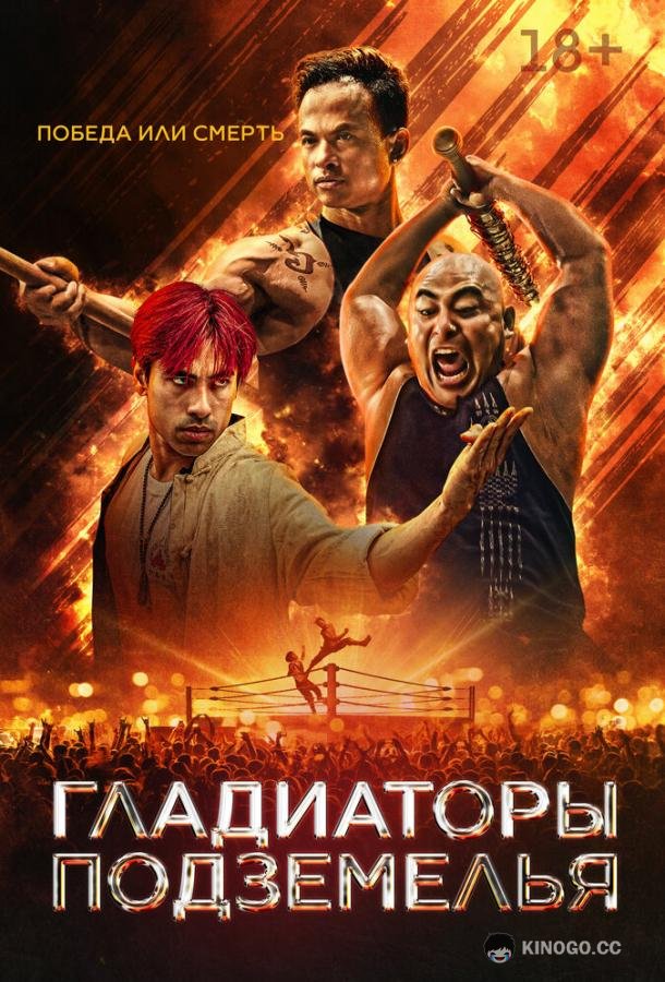 Гладиаторы подземелья