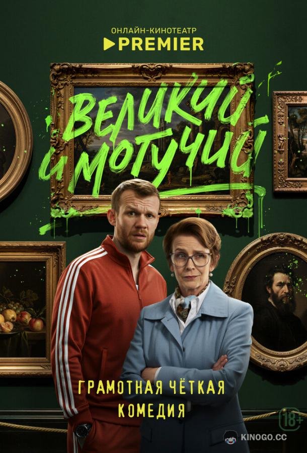 Великий и могучий (2025) 1 сезон 9 серия