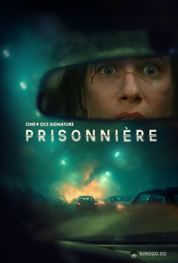 В ловушке (2025) 