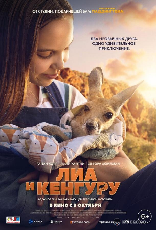 Лиа и кенгуру