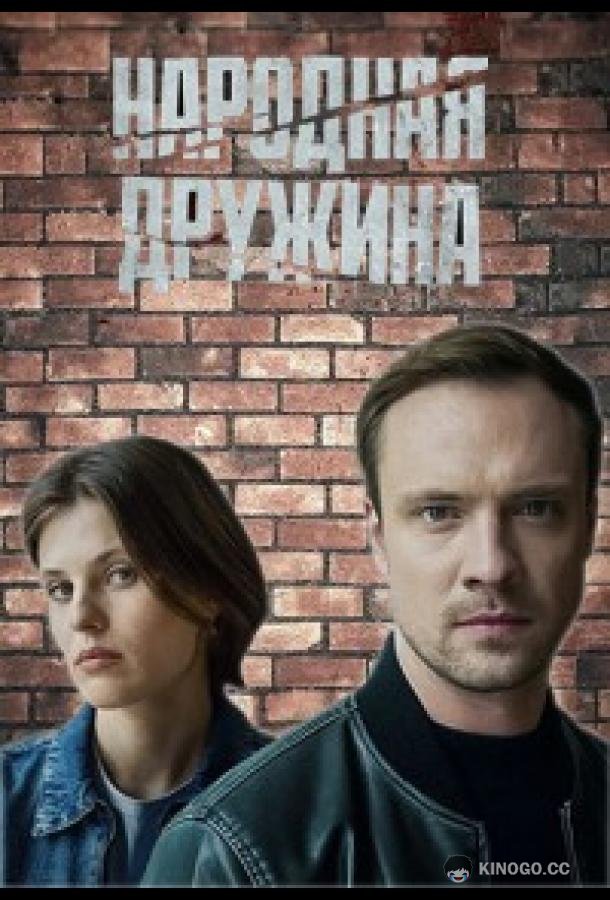 Народная дружина (2025) 1 сезон 2 серия