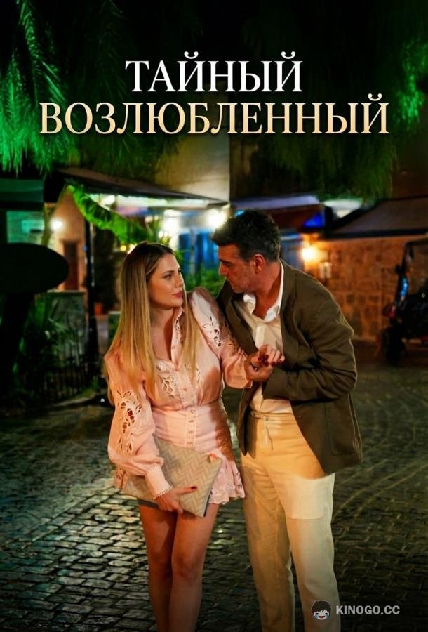 Тайный возлюбленный