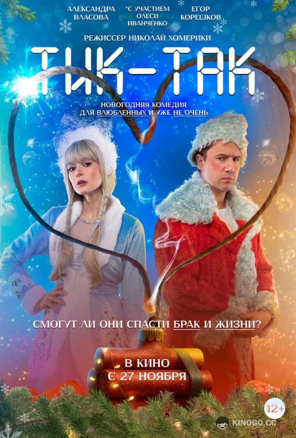 Тик-Так