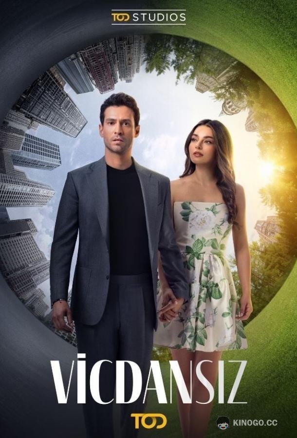 Бессовестные (2025) 1 сезон 10 серия