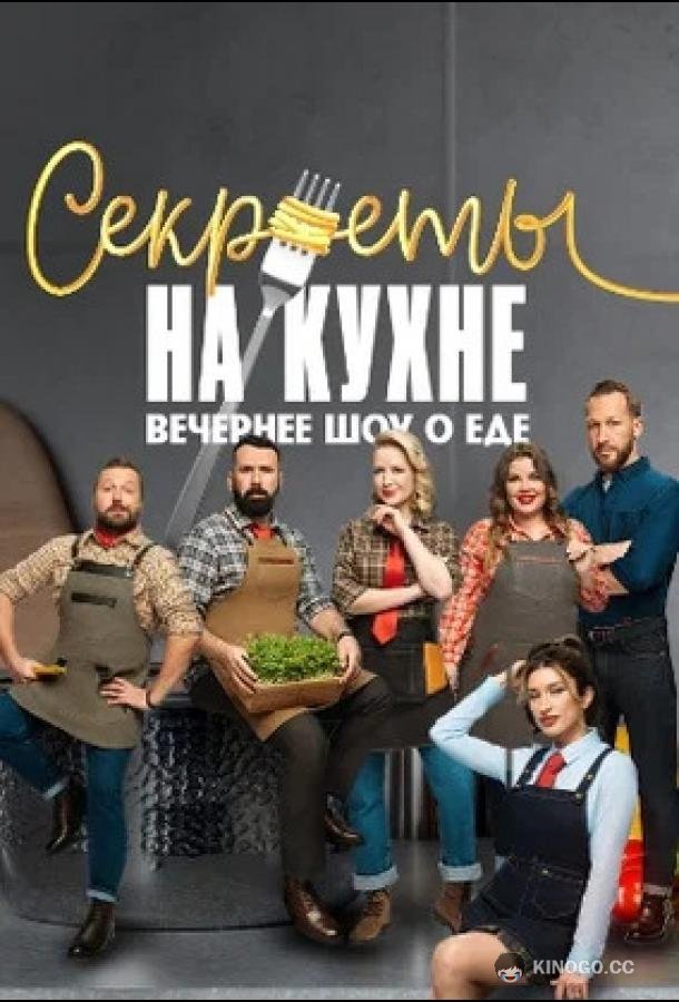 Секреты на кухне