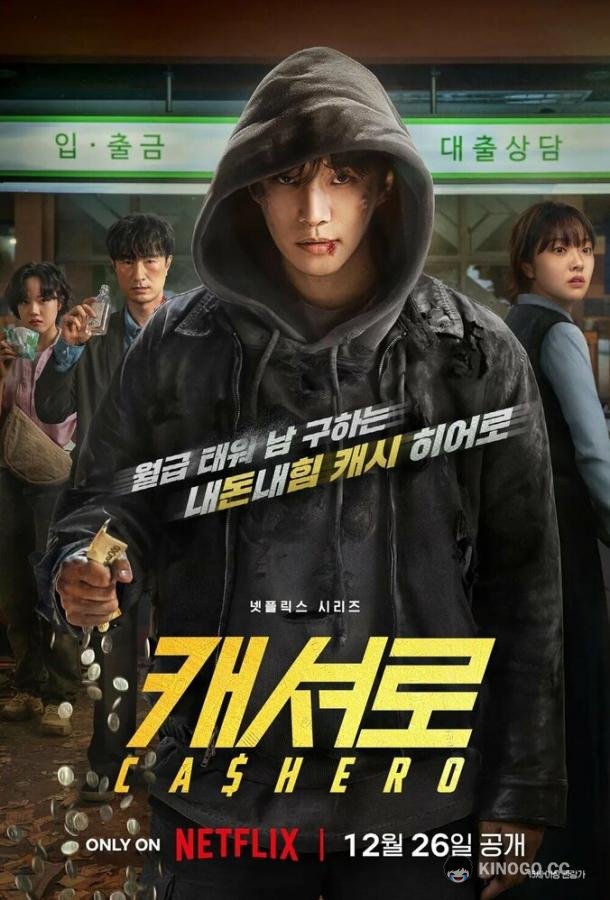 Денежный герой (2025) 1 сезон 8 серия