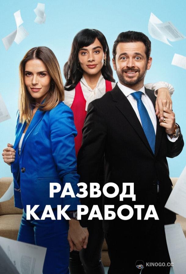 Развод как работа (2024) 1 сезон 10 серия