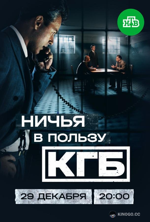 Ничья в пользу КГБ (2025) 1 сезон 8 серия