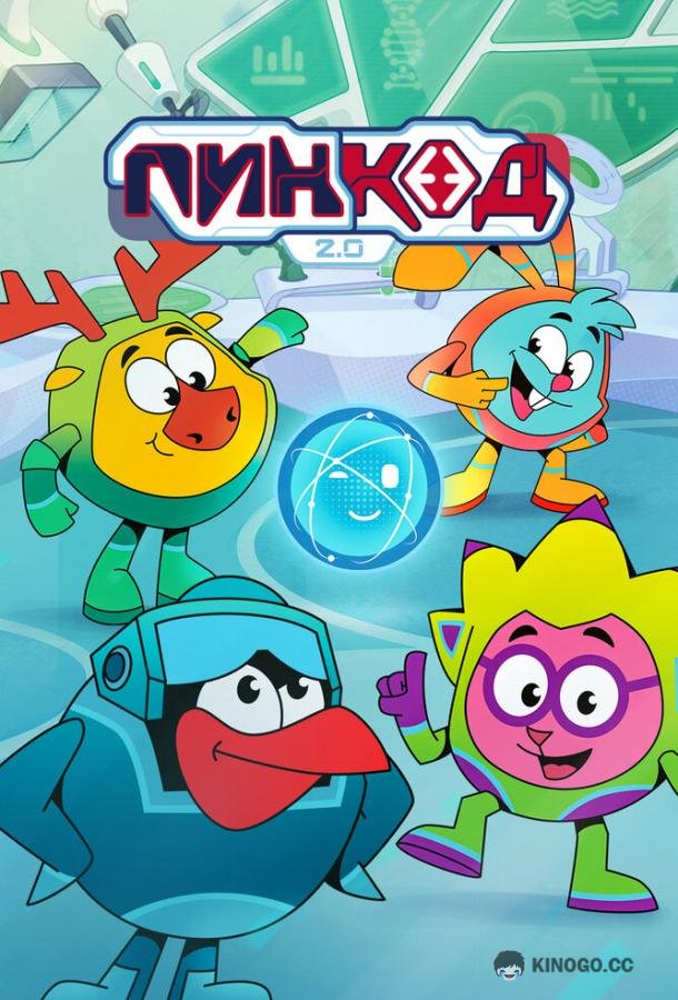 ПинКод 2.0 (2025) 1 сезон 11 серия