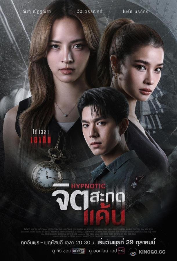 Гипнотик (2025) 1 сезон 12 серия