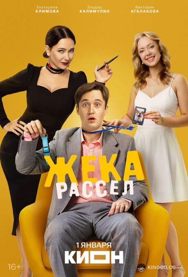 Жека Рассел (2026) 1 сезон 9 серия
