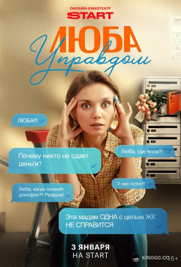 Люба Управдом