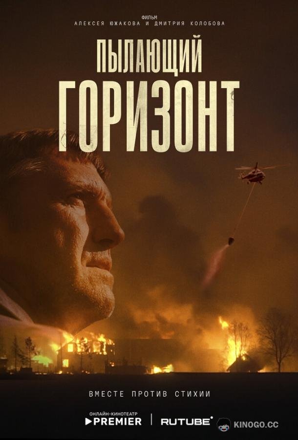 Пылающий горизонт