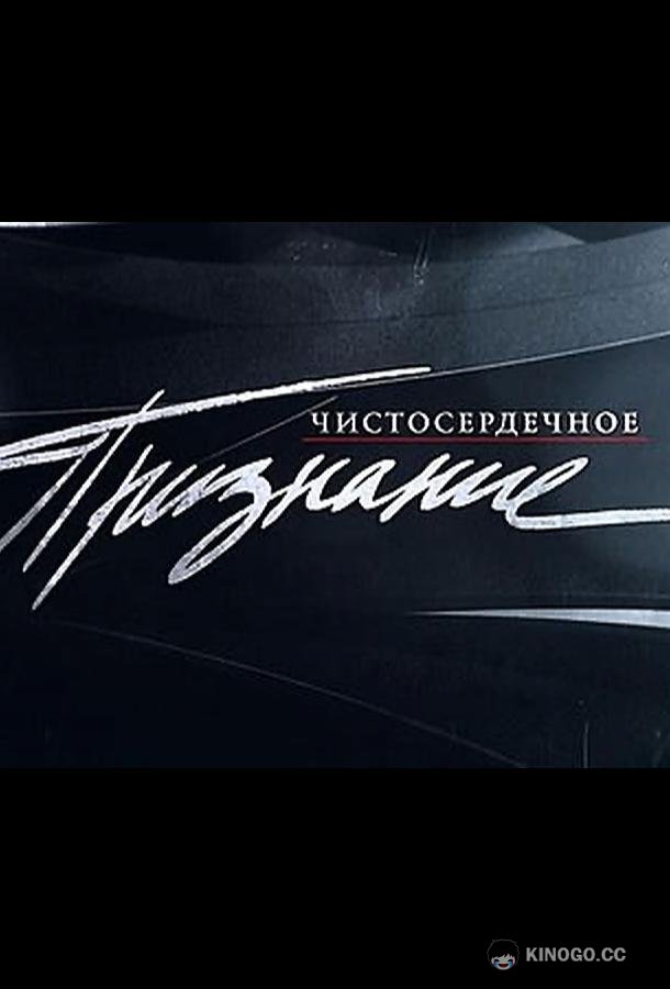 Чистосердечное признание