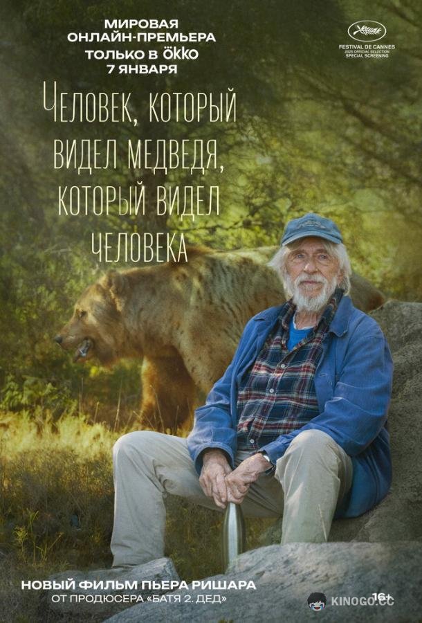 Человек, который видел медведя, который видел человека (2025) 