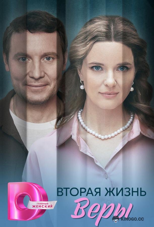 Вторая жизнь Веры (2025) 1 сезон 4 серия