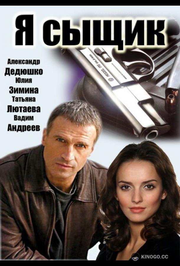 Я сыщик (2007) 1 сезон 12 серия