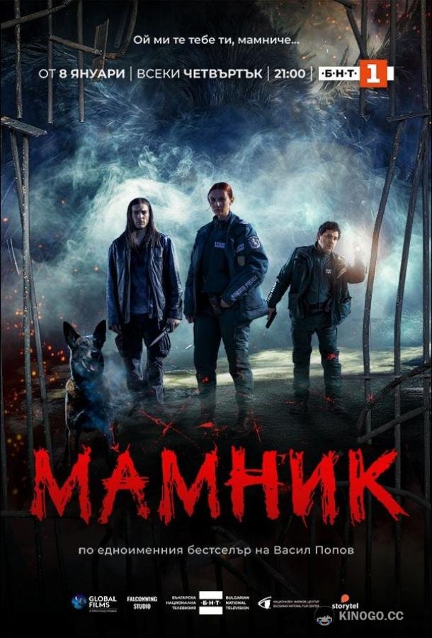 Мамник (2026) 1 сезон 2 серия
