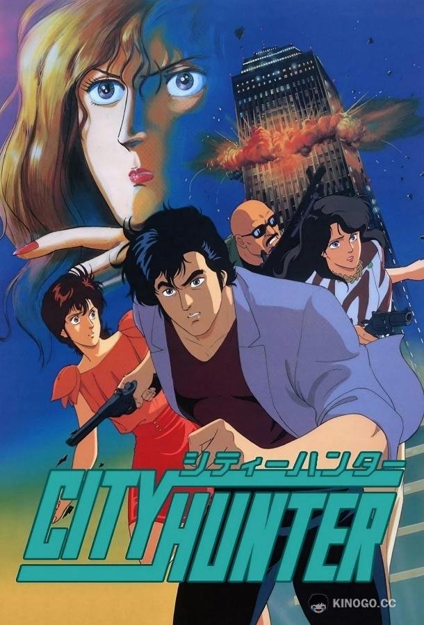 Городской охотник (1987) 1 сезон 51 серия