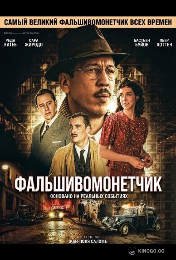 Фальшивомонетчик